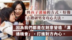 孩子 溝通技巧