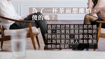 為了小事而想離婚