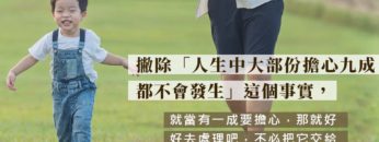 父母擔心 關心