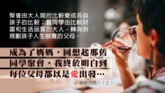 當上媽媽還有資格談夢想嗎上