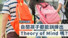 ASD孩子發展Theory of mind