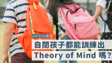 ASD孩子發展Theory of mind