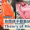 ASD孩子發展Theory of mind