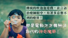 吹泡泡言語治療