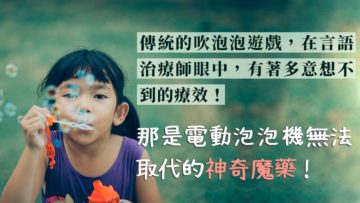 吹泡泡言語治療