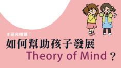幫助孩子發展Theory of Mind