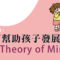 幫助孩子發展Theory of Mind