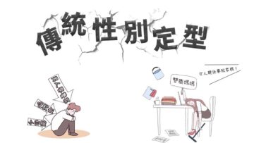 性別定型爸爸媽媽-Website