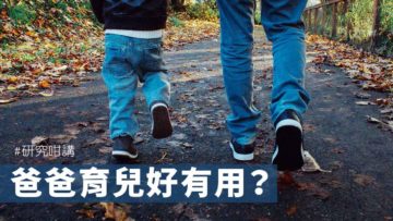 爸爸育兒好有用