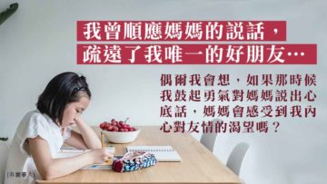 當孩子交了媽媽認為的壞朋友