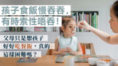 小朋友唔食飯