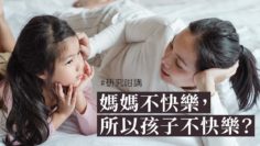 父母情緒 孩子情緒 精神健康