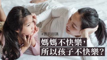 父母情緒 孩子情緒 精神健康