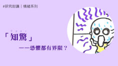 知驚恐懼都有界限_WP