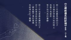 三歲前遺失的記憶