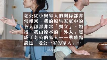 夫妻間的兩個原生家庭