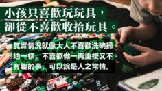 收拾玩具