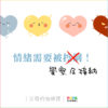 父母的情緒課_01