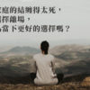 逃避不可恥也很有用