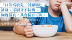 食飯都關感統問題事