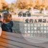 五種愛語_親子篇
