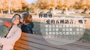 五種愛語_親子篇