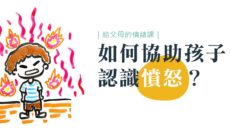 協助孩子認識憤怒