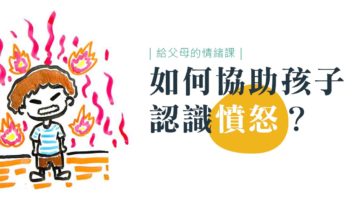 協助孩子認識憤怒