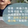 如何為孩子選合適的小學