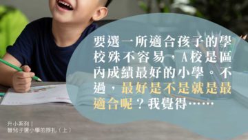 如何為孩子選合適的小學