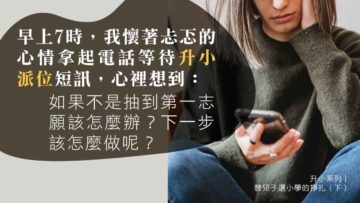 如何為孩子選合適的小學_下