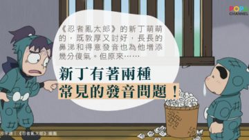 由忍者亂太郎看兒童發音問題_FB