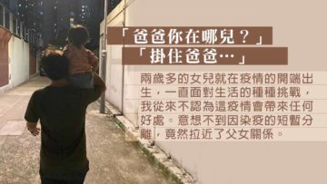 疫情下的父女情