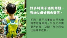 給孩子空間去成長