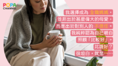 全職媽媽