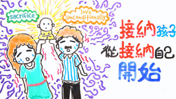 ep 058接納孩子從接納自己開始