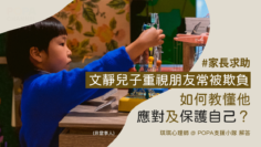 孩子被欺負怎麼辦_