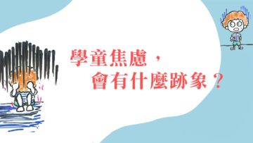 學童焦慮的跡象