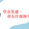 學童焦慮的跡象