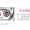 家長如何息怒_WEB