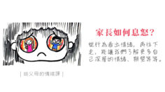 家長如何息怒_WEB