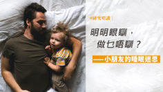 小朋友睡眠