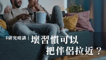 研究_壞習慣可以改善伴侶關係