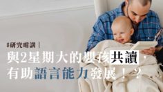 研究指共讀有助語言發展