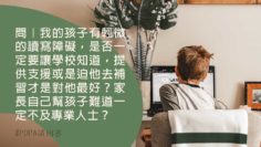 POPA請回答_讀寫障礙的孩子