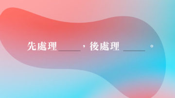 先處理心情後處理事情_WP