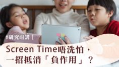 戶外活動可抵消ScreenTime負作用