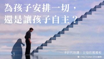 為孩子安排_讓孩子自主