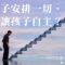 為孩子安排_讓孩子自主