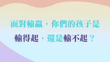 0602_recap_Joan_孩子輸不起